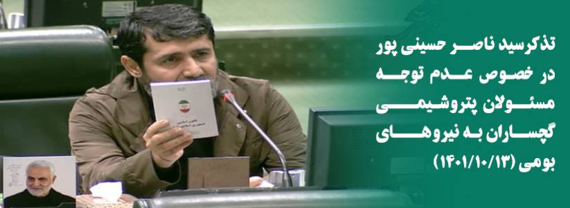 سید ناصر حسینی‌پور در صحن علنی مجلس:  مسئولان پتروشیمی گچساران به نیروی بومی اهمیتی نمی‌دهند